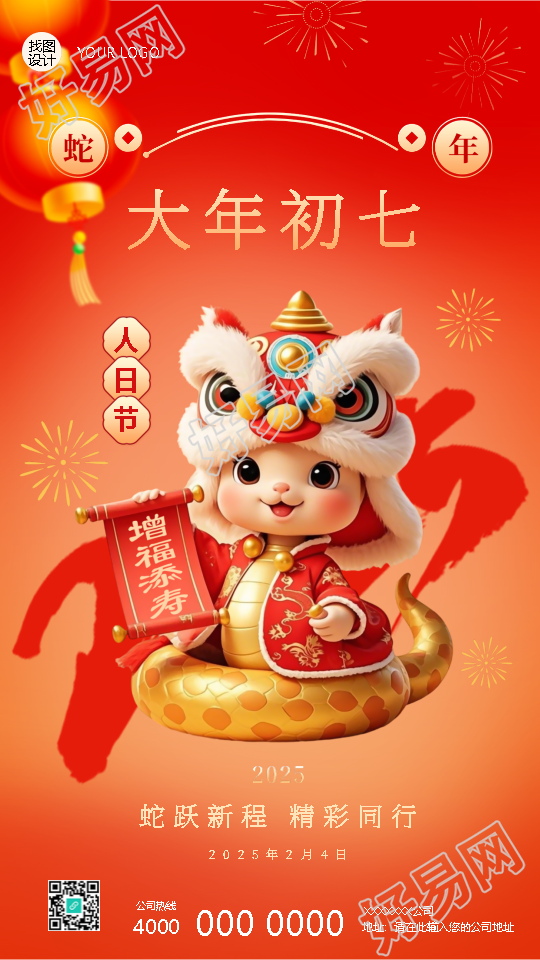 2025年蛇年正月初七人日节手机海报