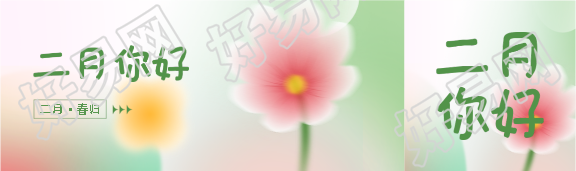 2月你好唯美花卉公众号封面图