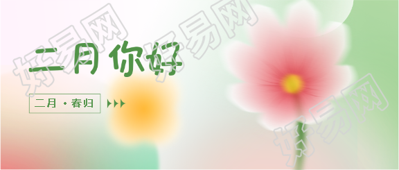 2月春归岁月静好微信公众号首图