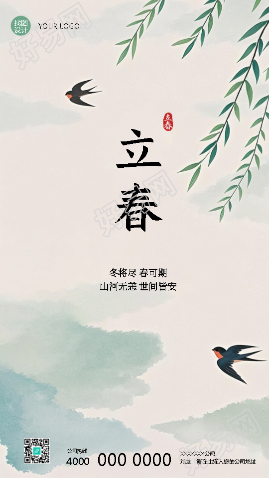 24节气立春国风创意手机海报