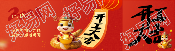 开工大吉事业顺利公众号封面图