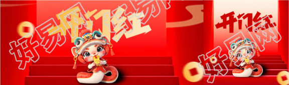 2025年蛇年开门红公众号封面图