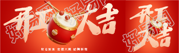 开工大吉财运滚滚公众号封面图