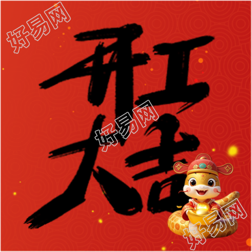 开工大吉红色简约微信公众号次图