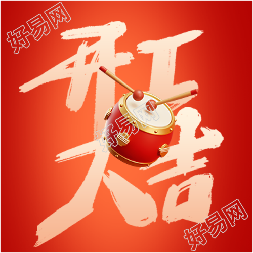 开工大吉喜庆红色微信公众号次图