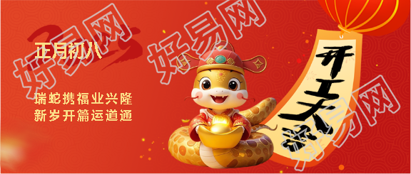 瑞蛇携福开工大吉微信公众号首图