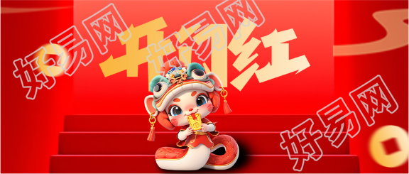 开门红财源广进微信公众号首图
