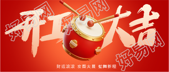 蛇舞新程开工大吉微信公众号首图