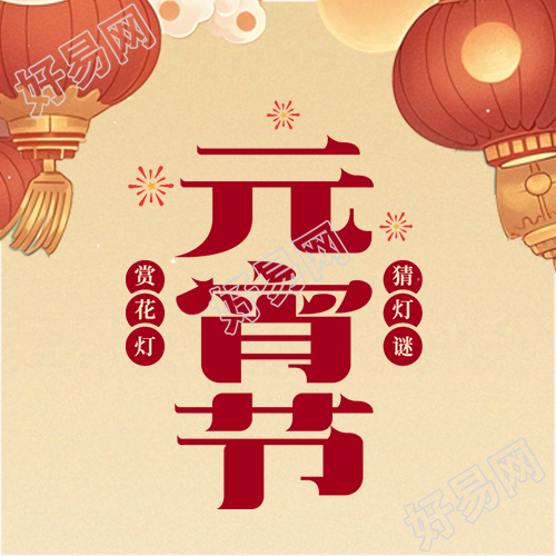 元宵节赏花灯猜灯谜微信公众号次图