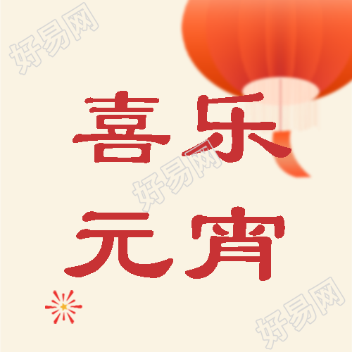 中国传统节日元宵节微信公众号次图