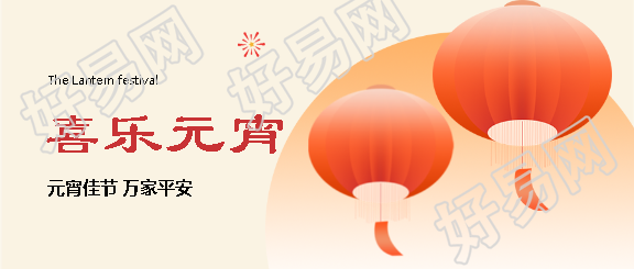 元宵佳节万家平安微信公众号首图