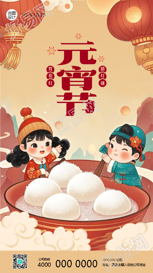 正月十五元宵节卡通风手机海报