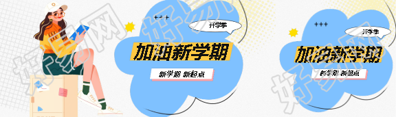 加油新学期拼搏高中生公众号封面图