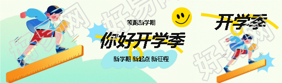 你好开学季领跑新学期公众号封面图