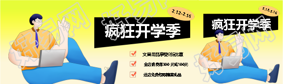 疯狂开学季促销活动公众号封面图