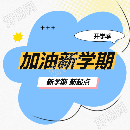 加油新学期卡通小花微信公众号次图