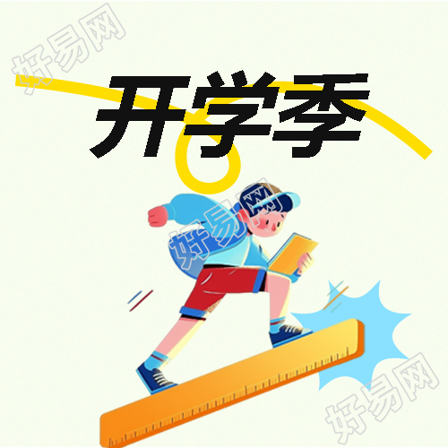 开学季纯色简约微信公众号次图