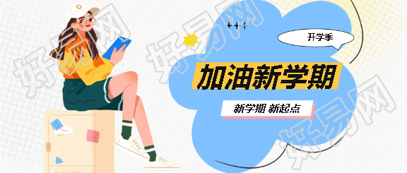 开学季加油新学期微信公众号首图