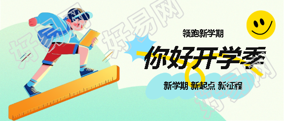 你好开学季动漫风格微信公众号首图