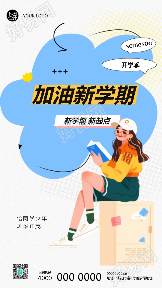 加油新学期开学季学校宣传手机海报