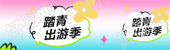 踏青出游季彩色系公众号封面图