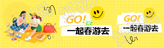 一起春游去可爱卡通公众号封面图