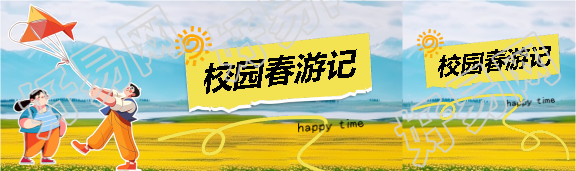 校园春游记童趣风公众号封面图