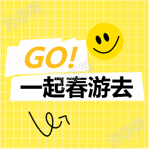一起春游去黄色网格微信公众号次图