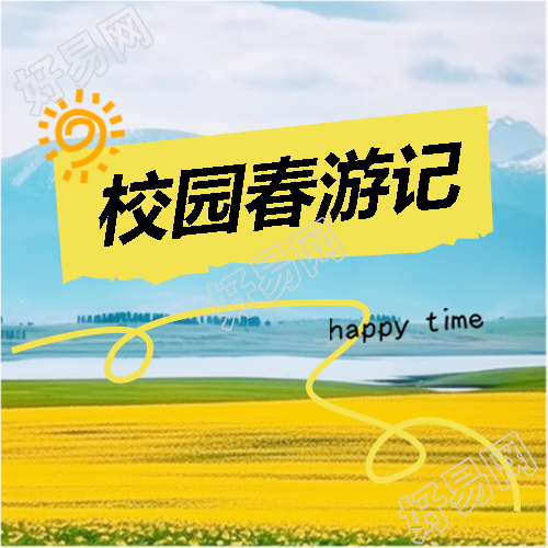 校园春游记赏花美景微信公众号次图