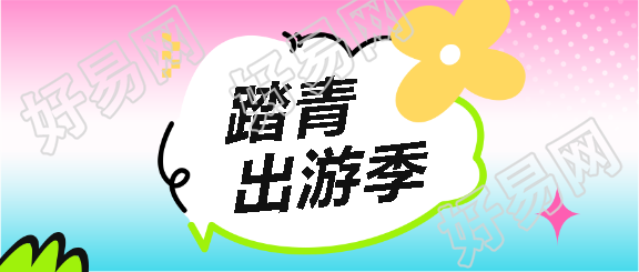 幼儿园踏青出游公众号首图