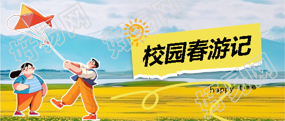 早春时节校园春游记微信公众号首图