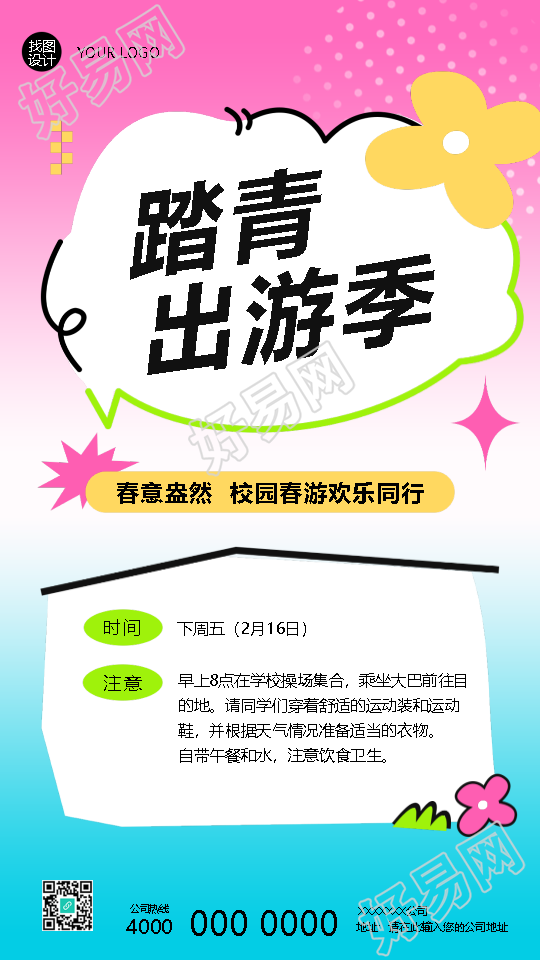校园踏青出游季欢乐同行手机海报