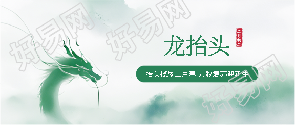 二月二龙抬头创意微信公众号首图