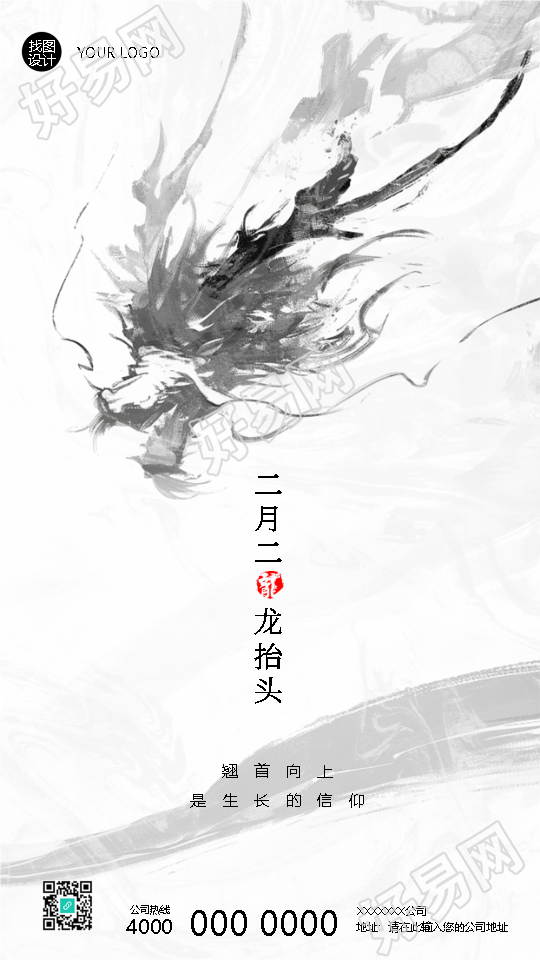 二月二龙抬头祈求风调雨顺手机海报