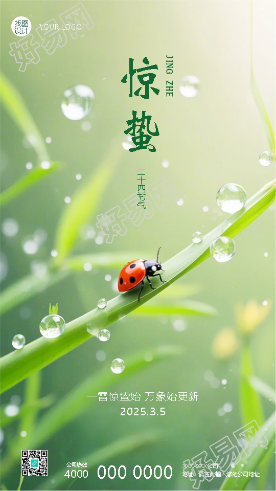 二十四节气惊蛰初春创意手机海报