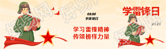 学习雷锋精神教育宣传公众号封面图