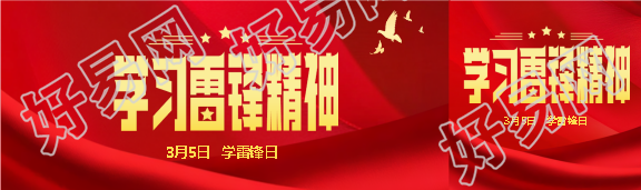 学习雷锋精神党政宣传公众号封面图