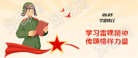 学雷锋日励志感悟微信公众号首图