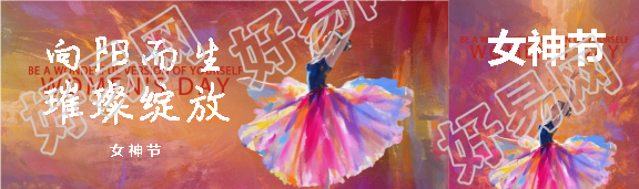 3.8妇女节向阳而生公众号封面图