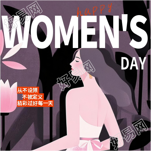 妇女节节日快乐微信公众号次图