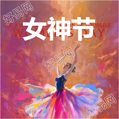 女神节油画质感微信公众号次图