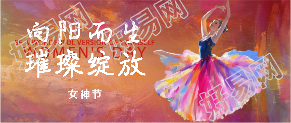 女神节璀璨绽放创意微信公众号首图