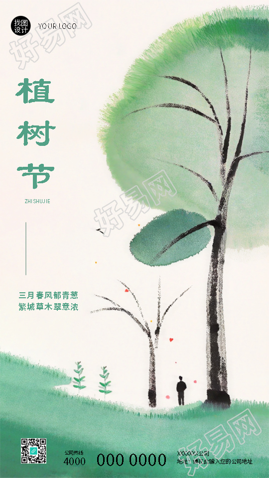 3月12日植树节水墨晕染手机海报