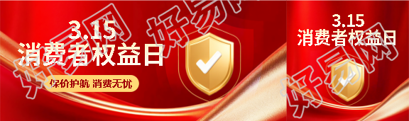 315保价护航消费无忧公众号封面图