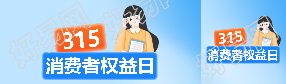 315消费者权益日简约公众号封面图