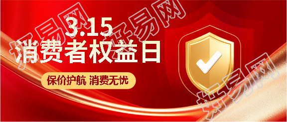 消费者权益日红色光影微信公众号首图