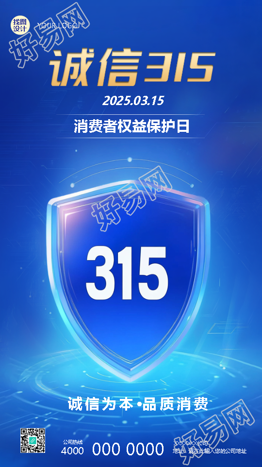 诚信315消费者权益保护日手机海报
