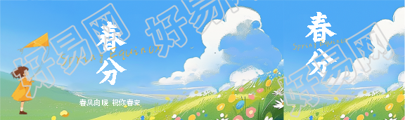 春分时节春风向暖公众号封面图