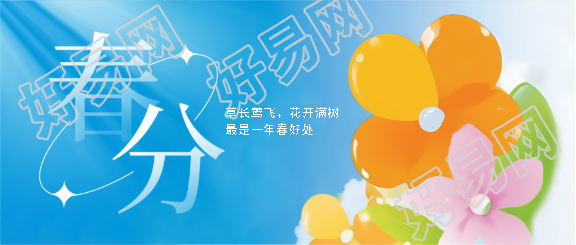 春分时节阳光明媚微信公众号首图