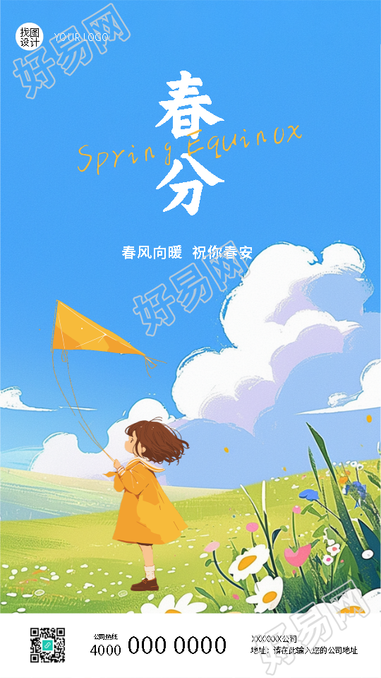 二十四节气春分唯美手机海报